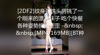 [2DF2]纹身哥洗头房挑了一个刚来的漂亮妹子 吃个快餐各种姿势操爽歪歪 -&nbsp;&nbsp;[MP4/169MB][BT种子]