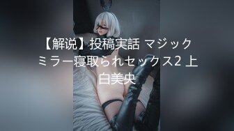 【解说】投稿実話 マジックミラー寝取られセックス2 上白美央