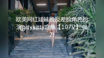 欧美网红娃娃脸反差脸角色扮演pitykitty合集【107V】 (82)