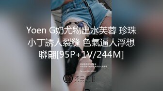 Yoen G奶尤物出水芙蓉 珍珠小丁誘人裂縫 色氣逼人浮想聯翩[95P+1V/244M]