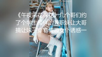 《午夜采花探花》几个哥们约了个学生模样的兼职妹让大哥搞让妹子穿着情趣女仆诱惑一下