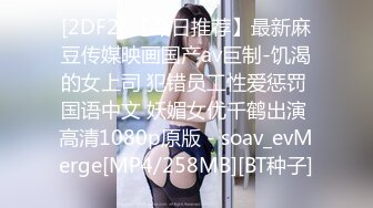 [2DF2] 【今日推荐】最新麻豆传媒映画国产av巨制-饥渴的女上司 犯错员工性爱惩罚 国语中文 妖媚女优千鹤出演 高清1080p原版 - soav_evMerge[MP4/258MB][BT种子]