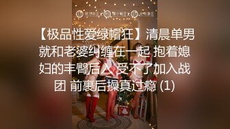 【极品性爱绿帽狂】清晨单男就和老婆纠缠在一起 抱着媳妇的丰臀后入 受不了加入战团 前裹后操真过瘾 (1)