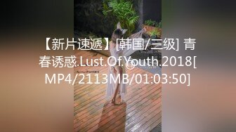 【新片速遞】[韩国/三级] 青春诱惑.Lust.Of.Youth.2018[MP4/2113MB/01:03:50]