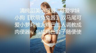 ✅清纯甜美小可爱✅可爱学妹小狗〖软萌兔兔酱〗双马尾可爱小萝莉被大鸡巴主人调教成肉便器，当成鸡巴套子随便使用