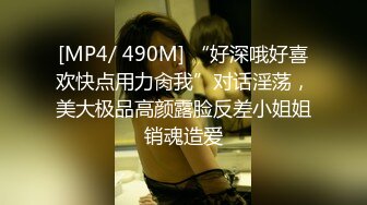 [MP4/ 490M] “好深哦好喜欢快点用力肏我”对话淫荡，美大极品高颜露脸反差小姐姐销魂造爱