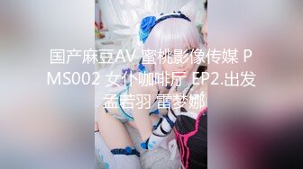 国产麻豆AV 蜜桃影像传媒 PMS002 女仆咖啡厅 EP2.出发 孟若羽 雷梦娜