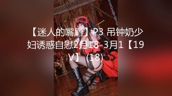 【迷人的嘴唇】P3 吊钟奶少妇诱惑自慰2月18-3月1【19V】 (18)