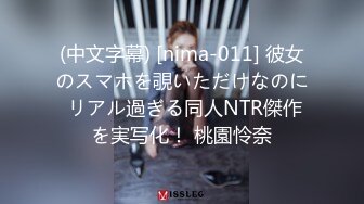 (中文字幕) [nima-011] 彼女のスマホを覗いただけなのに リアル過ぎる同人NTR傑作を実写化！ 桃園怜奈