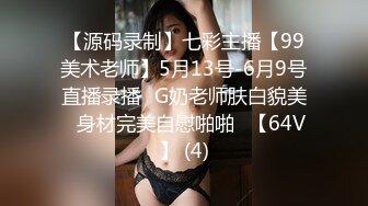 【源码录制】七彩主播【99美术老师】5月13号-6月9号直播录播✨G奶老师肤白貌美✨身材完美自慰啪啪✨【64V】 (4)