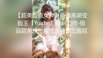 【超美颜值女神】最强高潮变脸王『Yuahe』最新力作-极品甜美JK女神拿道具测三围屁眼和逼宽 (5)