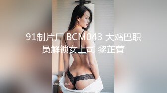 91制片厂 BCM043 大鸡巴职员解锁女上司 黎芷萓