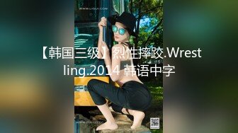 【韩国三级】烈性摔跤.Wrestling.2014 韩语中字