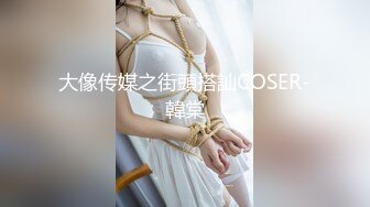 大像传媒之街頭搭訕COSER-韓棠