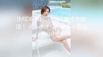 [MIDE-610]汗だく潮吹き絶頂！ ポルチオGスポット性交 秋山祥子