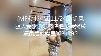 [MP4/434M]11/24最新 风骚人妻李乐乐被快递员操哭嫩逼最后射嘴里VIP1196