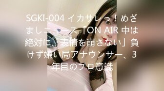 SGKI-004 イカサレっ！めざましニュース「ON AIR 中は絶対に、表情を崩さない」負けず嫌い局アナウンサー、3年目のプロ意識