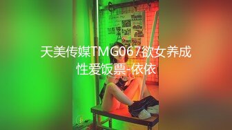 天美传媒TMG067欲女养成性爱饭票-依依