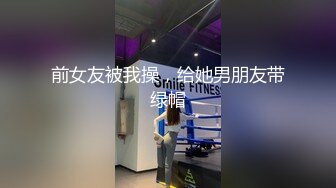 前女友被我操，给她男朋友带绿帽