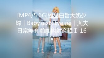 [MP4/5.6G]極品白皙大奶少婦｜BabysexNitynine｜與夫日常無套啪啪內射合輯Ⅰ 16V