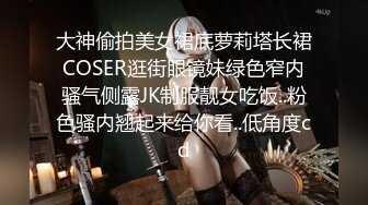 大神偷拍美女裙底萝莉塔长裙COSER逛街眼镜妹绿色窄内骚气侧露JK制服靓女吃饭..粉色骚内翘起来给你看..低角度cd