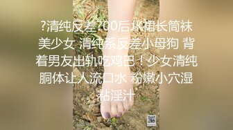 ?清纯反差?00后JK裙长筒袜美少女 清纯系反差小母狗 背着男友出轨吃鸡巴！少女清纯胴体让人流口水 粉嫩小穴湿粘淫汁