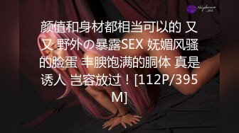 颜值和身材都相当可以的 又又 野外の暴露SEX 妩媚风骚的脸蛋 丰腴饱满的胴体 真是诱人 岂容放过！[112P/395M]