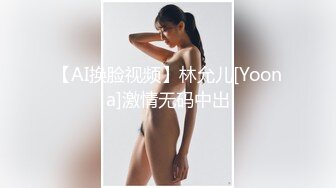 【AI换脸视频】林允儿[Yoona]激情无码中出