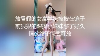 放暑假的女高学妹被按在镜子前狠狠的深操小妹妹憋了好久情欲终于彻底释放