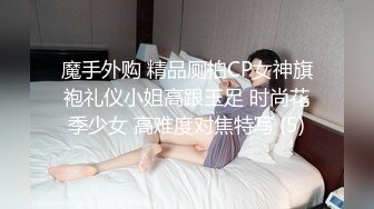 魔手外购 精品厕拍CP女神旗袍礼仪小姐高跟玉足 时尚花季少女 高难度对焦特写 (5)