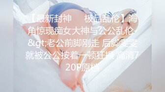 【最新封神❤️极品乱伦】海角惊现痴女大神与公公乱伦-&gt;老公前脚刚走 后脚雯雯就被公公按着一顿狂操 高清720P原档