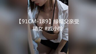 【91CM-189】绿帽父亲受精女 #戚小怜