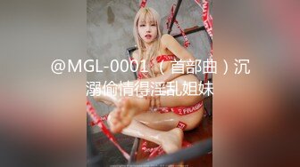 @MGL-0001 （首部曲）沉溺偷情得淫乱姐妹