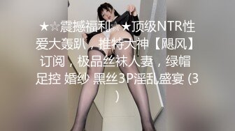 ★☆震撼福利☆★顶级NTR性爱大轰趴，推特大神【飓风】订阅，极品丝袜人妻，绿帽 足控 婚纱 黑丝3P淫乱盛宴 (3)