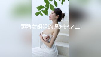 舔熟女姐姐的逼对比之二