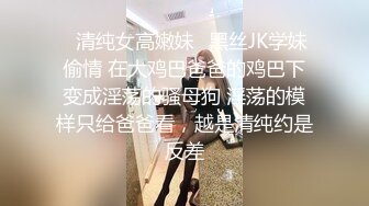 ✿清纯女高嫩妹✿黑丝JK学妹偷情 在大鸡巴爸爸的鸡巴下变成淫荡的骚母狗 淫荡的模样只给爸爸看，越是清纯约是反差