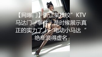 【网曝门】浙江某技校”KTV马达门“事件！是时候展示真正的实力了！”电动小马达“绝非浪得虚名