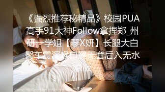 《强烈推荐秘精品》校园PUA高手91大神Follow拿捏郑_州研一学姐【琴X妍】长腿大白臀车震深喉口爆无套后入无水原版