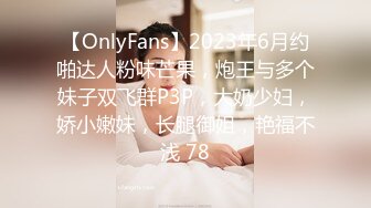 【OnlyFans】2023年6月约啪达人粉味芒果，炮王与多个妹子双飞群P3P，大奶少妇，娇小嫩妹，长腿御姐，艳福不浅 78