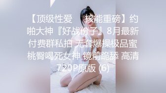 【顶级性爱❤️核能重磅】约啪大神『好战份子』8月最新付费群私拍 无套爆操极品蜜桃臀喝死女神 镜前跪舔 高清720P原版 (6)