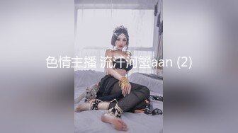 色情主播 流汗河蟹aan (2)