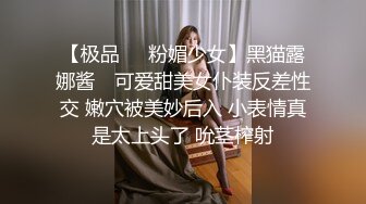 【极品❤️粉媚少女】黑猫露娜酱✿ 可爱甜美女仆装反差性交 嫩穴被美妙后入 小表情真是太上头了 吮茎榨射