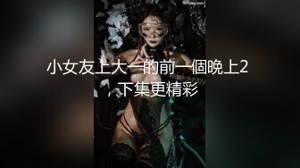 小女友上大一的前一個晩上2 ，下集更精彩