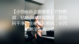 【小怡会所全套服务】户外野战，钻进小树林里撒尿，尿完抖干净，丝袜后入啪啪，小穴粉嫩淫叫满山坡