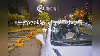 主播做pk惩罚结果不小心春光乍泄