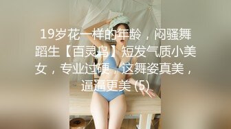 19岁花一样的年龄，闷骚舞蹈生【百灵鸟】短发气质小美女，专业过硬，这舞姿真美，逼逼更美 (5)