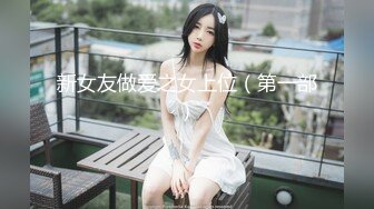 新女友做爱之女上位（第一部）