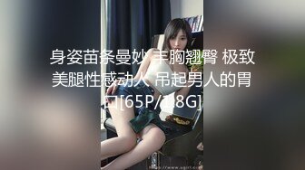 身姿苗条曼妙 丰胸翘臀 极致美腿性感动人 吊起男人的胃口[65P/1.8G]