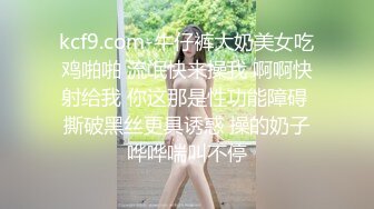 kcf9.com-牛仔裤大奶美女吃鸡啪啪 流氓快来操我 啊啊快射给我 你这那是性功能障碍 撕破黑丝更具诱惑 操的奶子哗哗喘叫不停