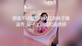 颜值不错苗条身材红衣妹子漏逼秀_椅子上自摸扣逼诱惑